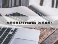 吴忠无敌转圈素材下载网站（无敌旋转）